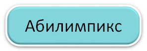 АБИЛИМПИКС