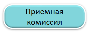 Приемная комиссия