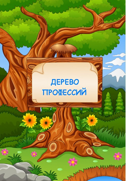 дерево профессий
